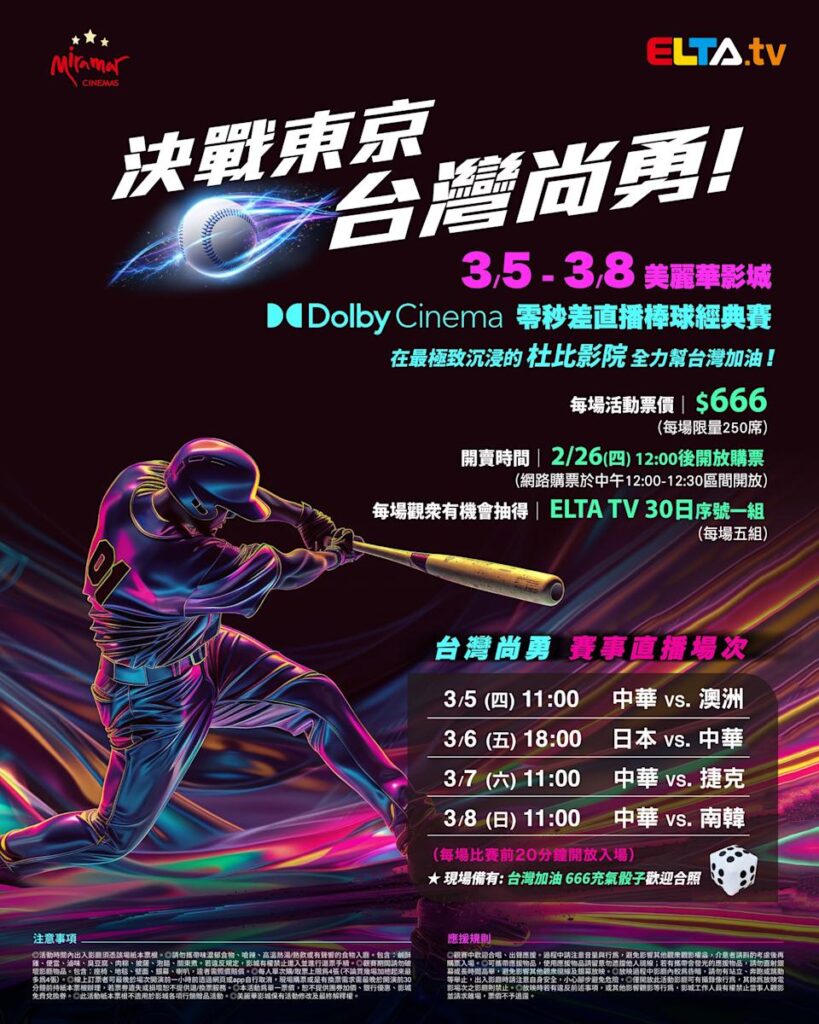 2026 WBC 经典赛美丽华影城杜比影厅零时差直播宣传海报，完整收录中华队东京 4 场预赛赛程、666 元门票票价、限量 250 席与 2 月 26 日开卖等售票资讯。